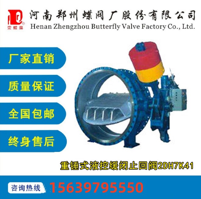 重錘式（shì）液控（kòng）緩（huǎn）閉止回閥 2DH7K41X型（xíng）