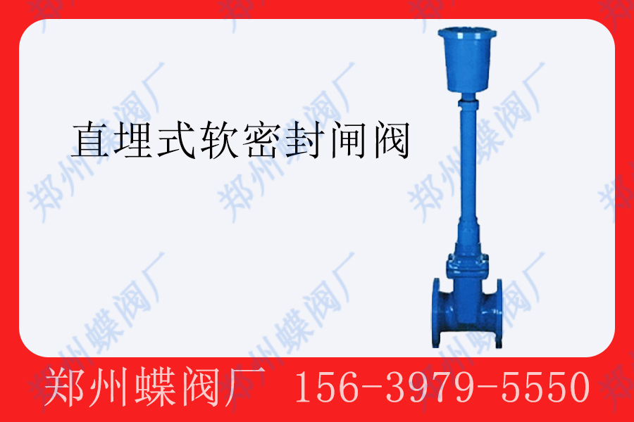 <strong>直埋式（shì）軟（ruǎn）密封閘閥的應用(圖文)</strong>