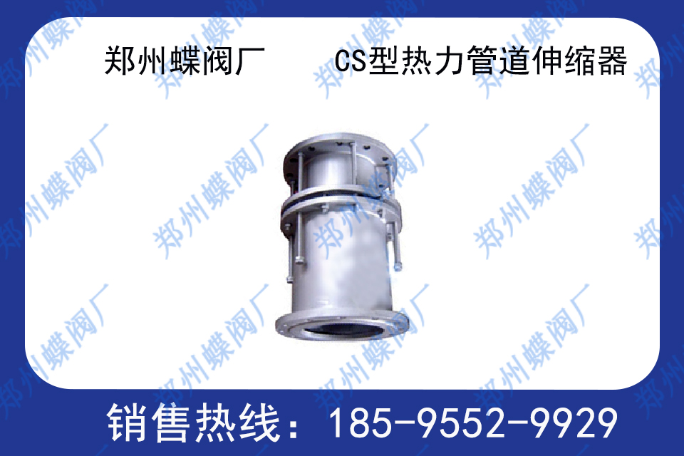 <strong>CS型（xíng）熱力管道伸縮器的優點(圖（tú）文)</strong>