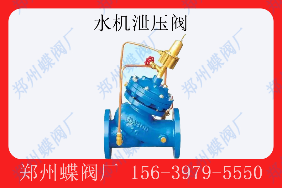 <strong>水機泄壓閥的作用是什（shí）麽(圖文)</strong>