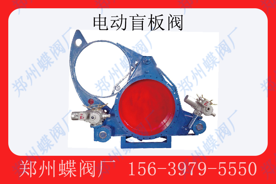 <strong>電動盲板閥（fá）在行業的應用有哪些(圖文)</strong>